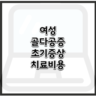50대 이상 여성에게 흔한 골다공증 초기 증상과 치료비용