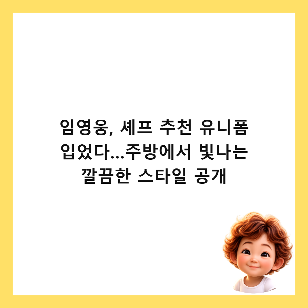 임영웅, 셰프 추천 유니폼 입었다&hellip;주방에서 빛나는 깔끔한 스타일 공개 썸네일