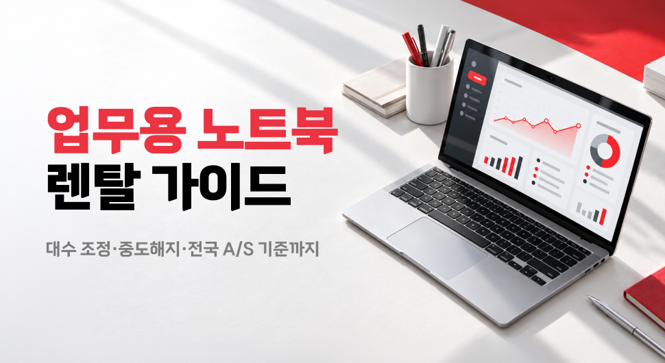 업무용 노트북 렌탈 계약 조건, 대수 조정&middot;중도해지부터 전국 A/S까지