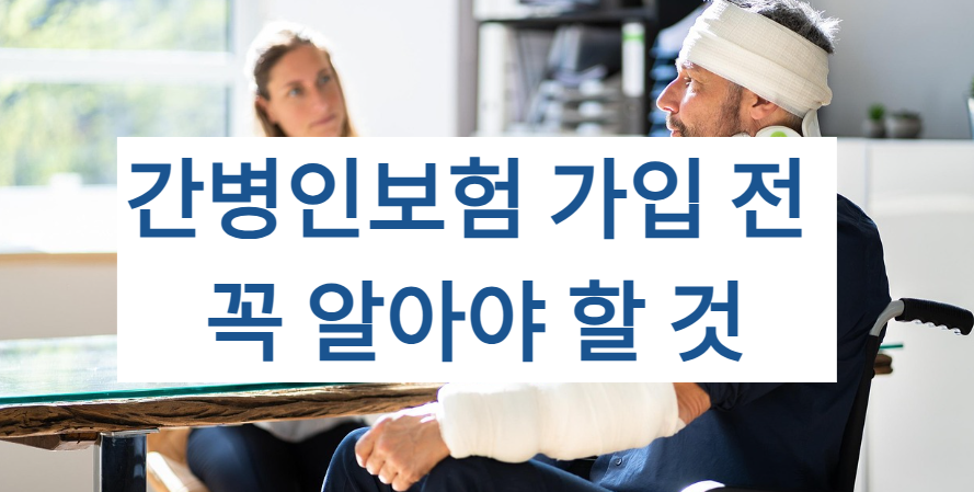간병인보험 가입 전 꼭 알아야 할 것