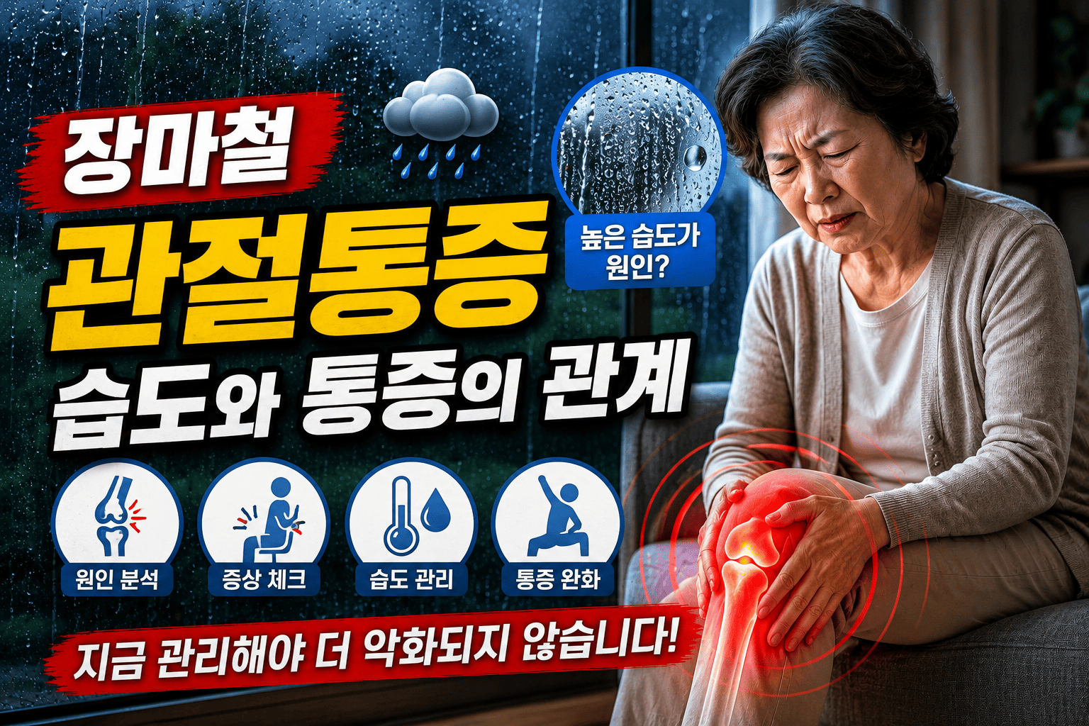 장마철 관절통증, 습도와 통증의 관계