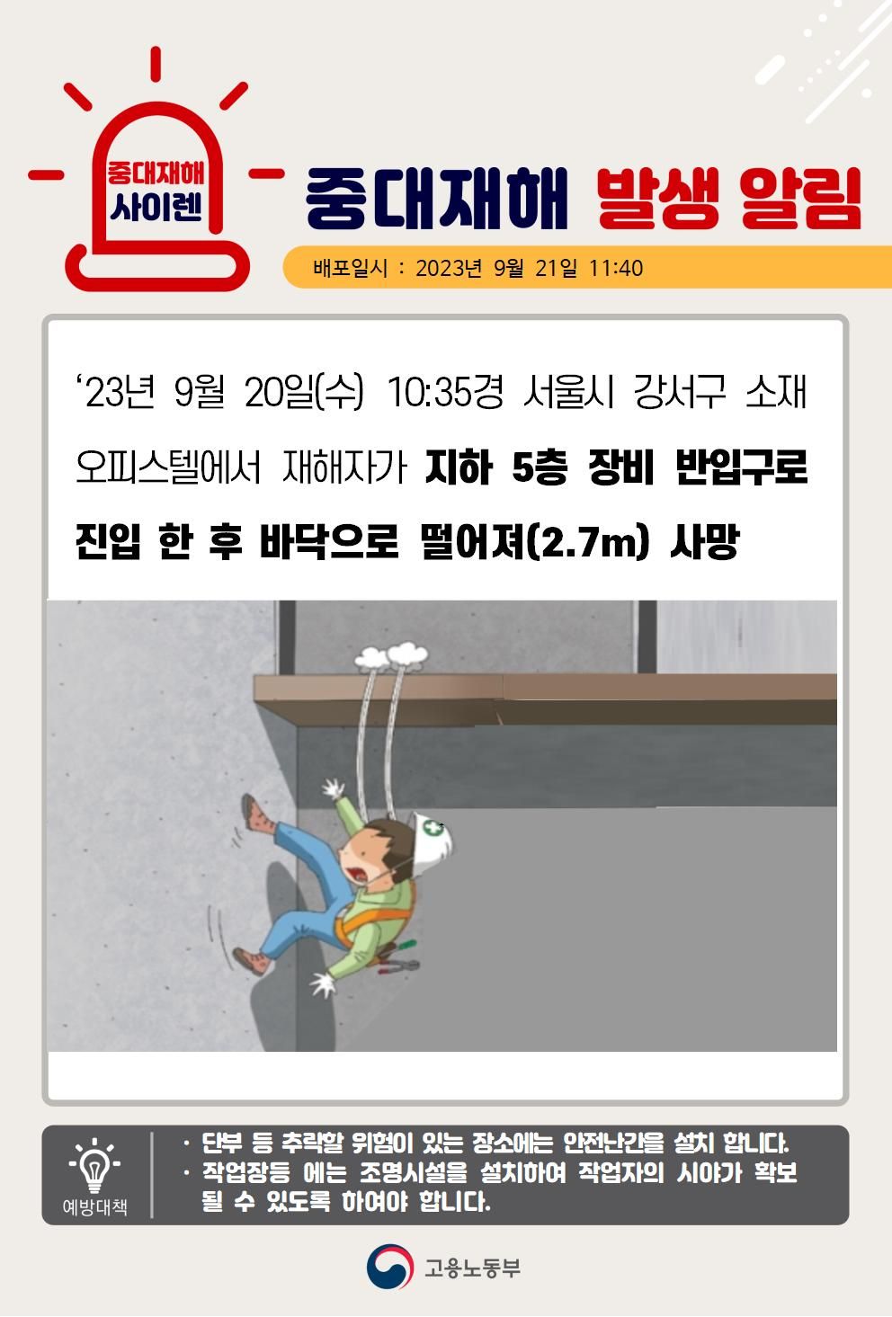 지하 5층 장비 반입구에서 발전기실 바닥으로 떨어짐(2.7m)