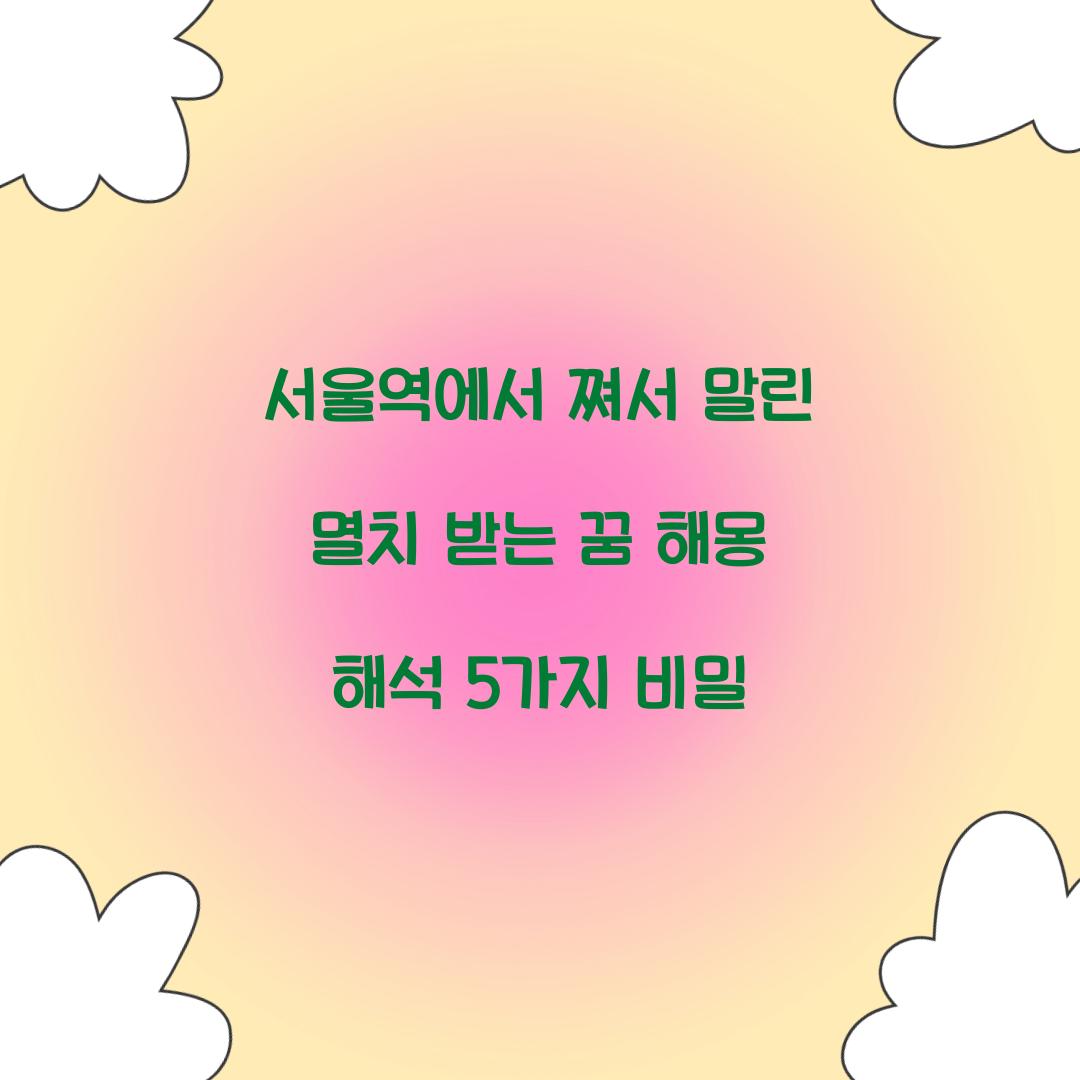 서울역에서 쪄서 말린 멸치를 받는 꿈 풀이 해몽 해석