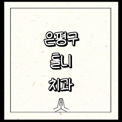 서울 은평구 틀니 병원