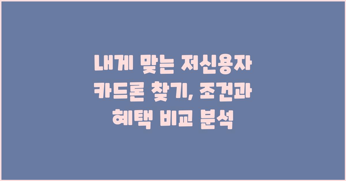 내게 맞는 저신용자 카드론 찾기