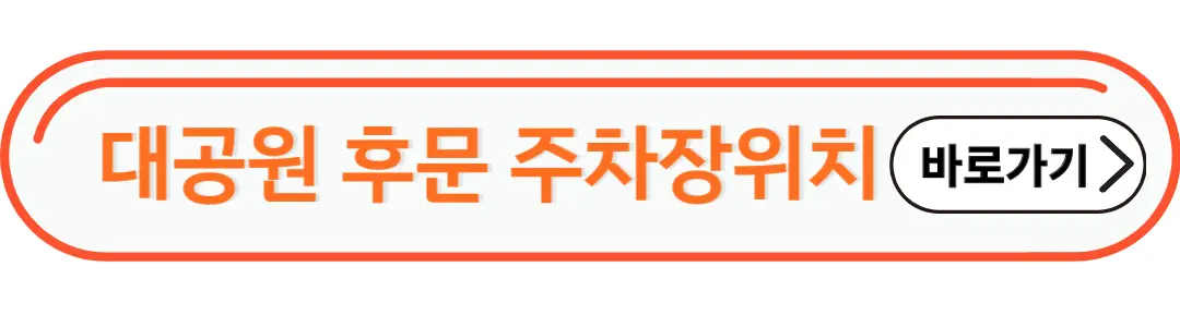대공원 후문주차장 위치
