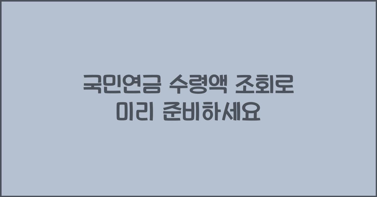국민연금 수령액 조회