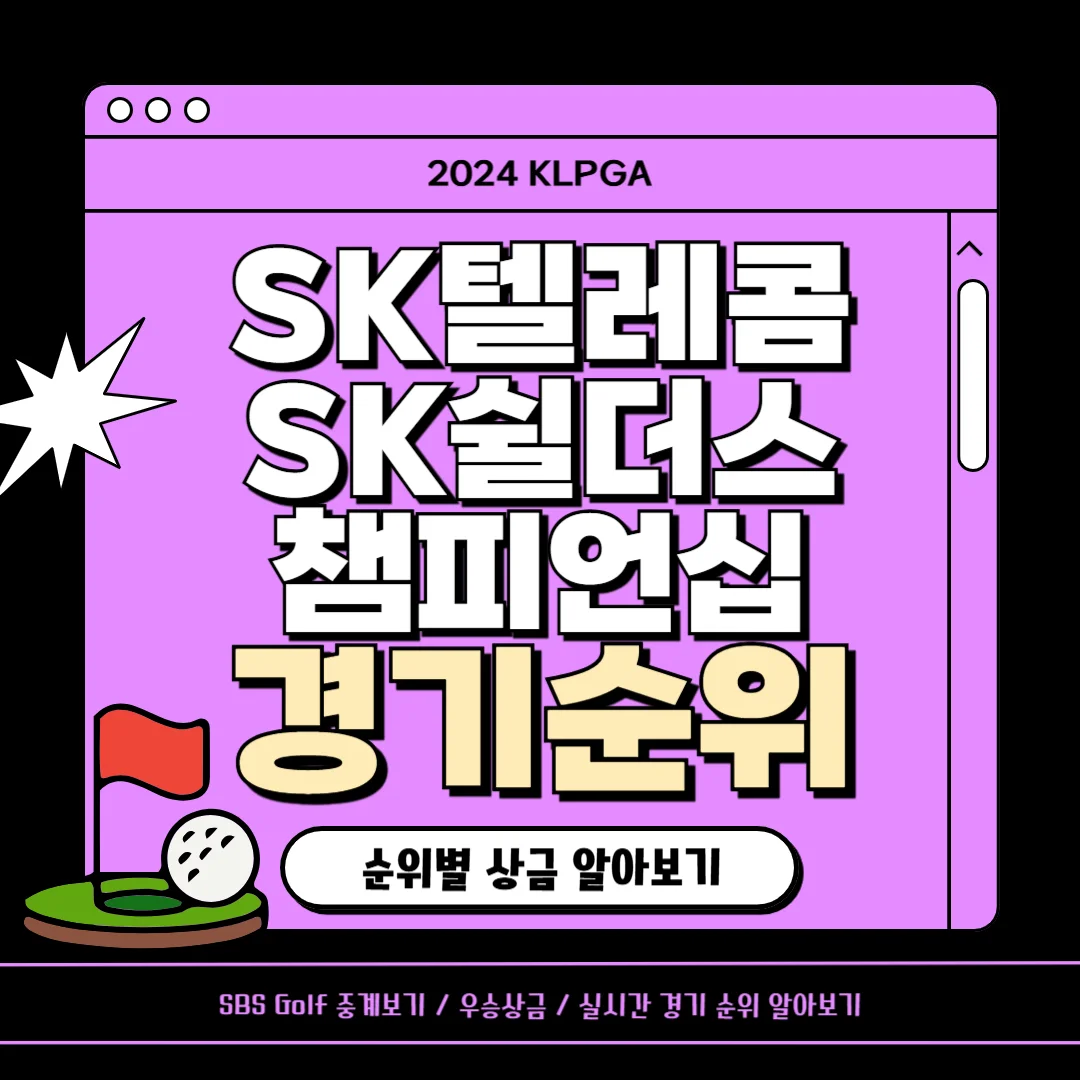 SK텔레콤 챔피언십 2024 순위, 우승상금, 역대우승자