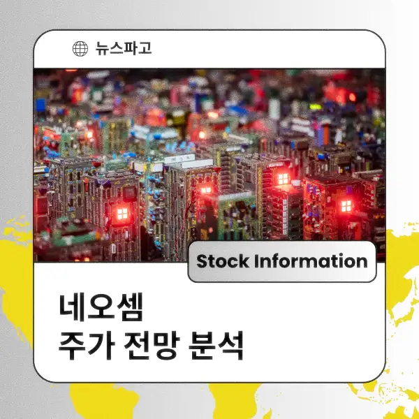 네오셈 주가 전망 및 분석