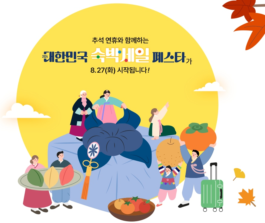 숙박 세일 페스타 추석 8월 할인 쿠폰 다운로드