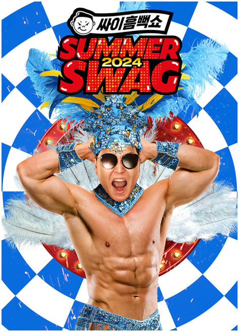 2024 싸이흠뻑쇼 예매하기