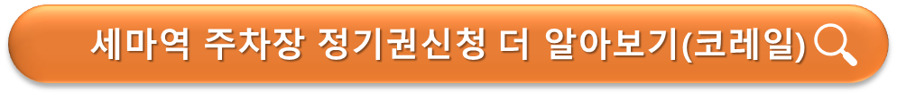 세마역 주차장 정기권 (코레일)