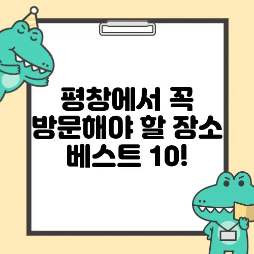 평창에서 꼭 방문해야 할 장소 베스트 10!