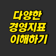 경영지표 이해하기