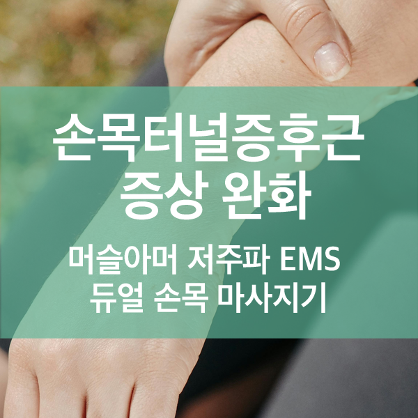 손목터널증후근 증상 완화