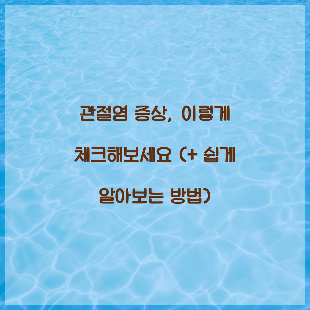 관절염 증상