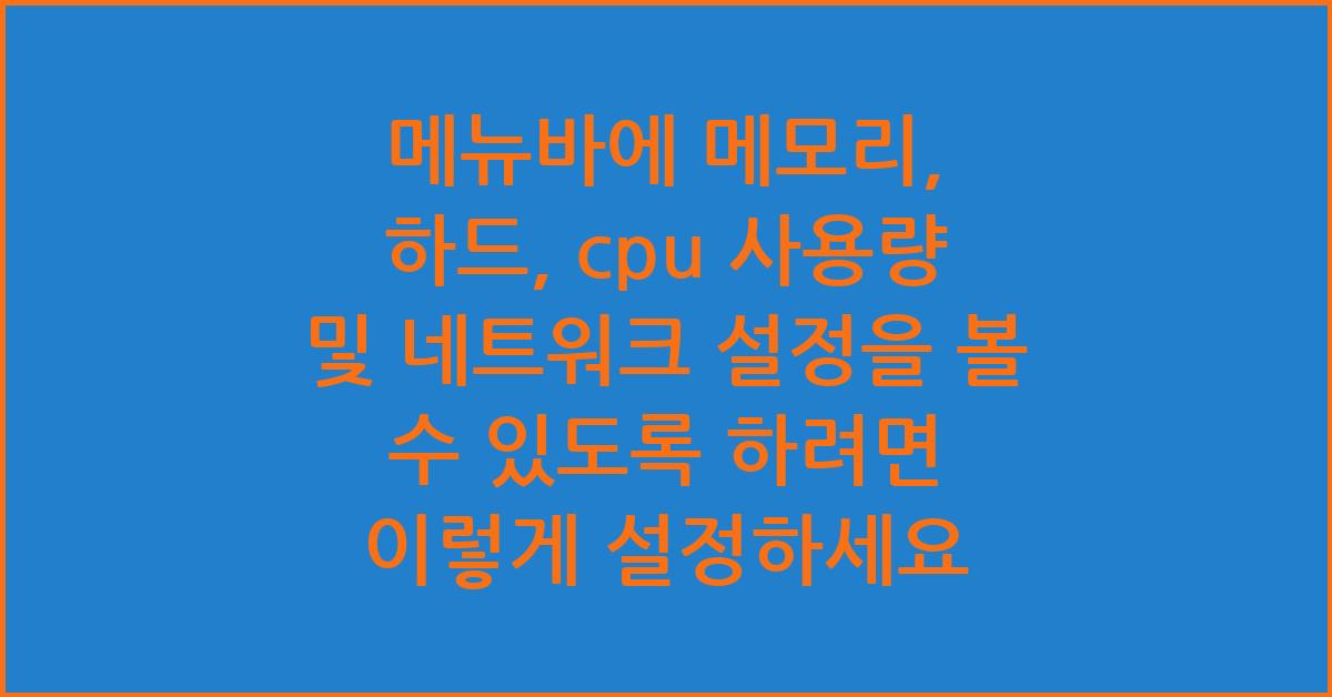 메뉴바에 메모리, 하드, cpu 사용량 및 네트워크 설정을 볼 수 있도록 하려면