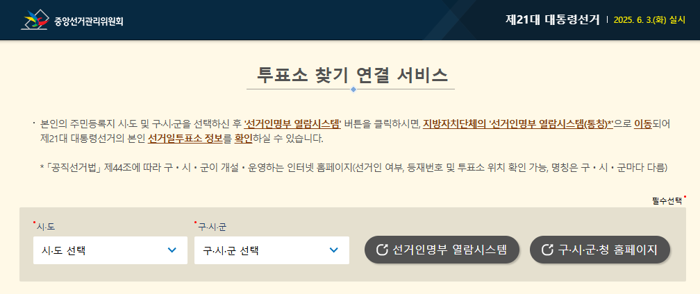 사전투표소 찾기 위치 일정 시간 준비물 관내 관외 선거인 6.3 대선 내 투표소