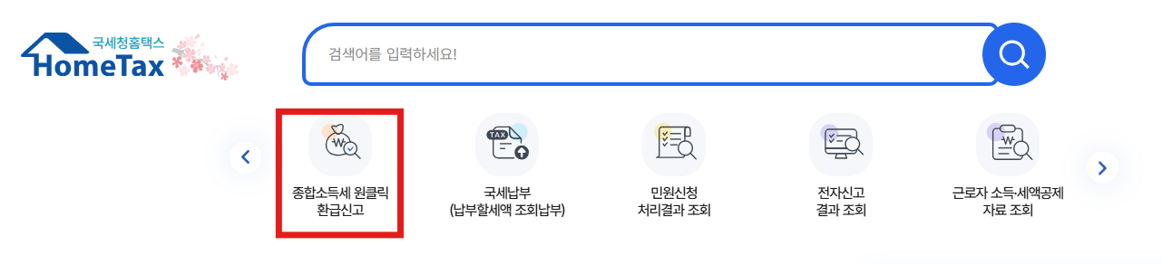세금 돌려받기, 국세청 홈택스 원클릭 환급 신청