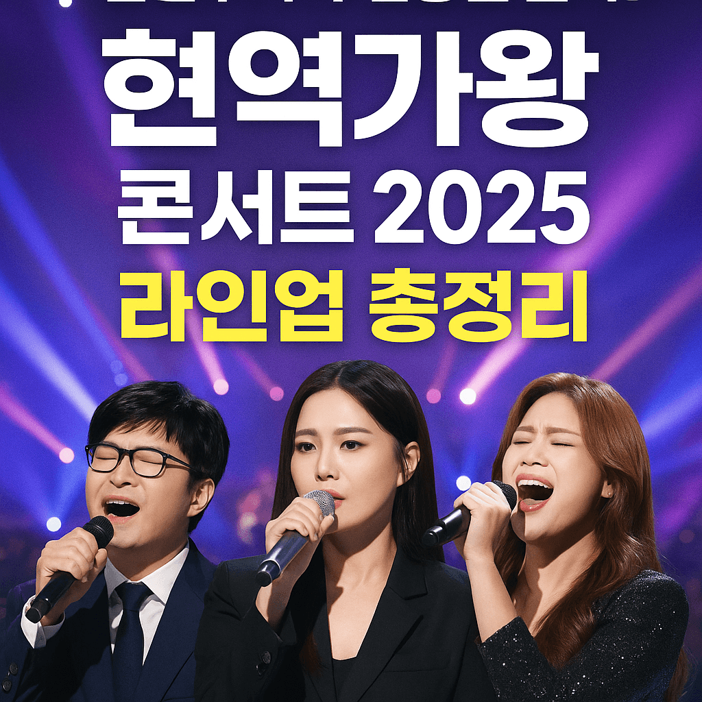 2025 현역가왕 콘서트 티켓 예매 방법 정리