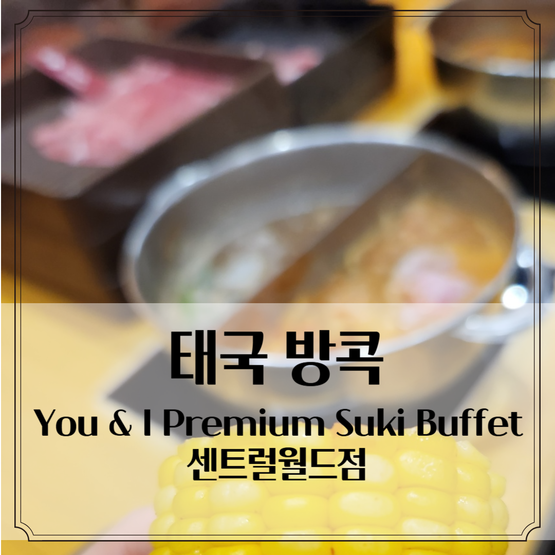 태국 방콕여행: 방콕, 센트럴월드에서 배 터지게 먹기 - You &amp; I Premium Suki Buffet