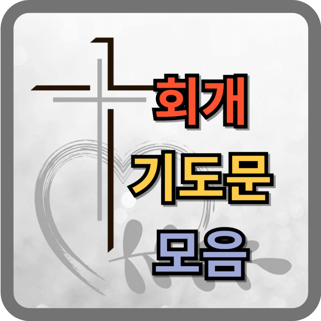 회개 기도문 모음 (hwp 파일)