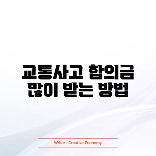 교통사고 합의금 많이 받는 방법