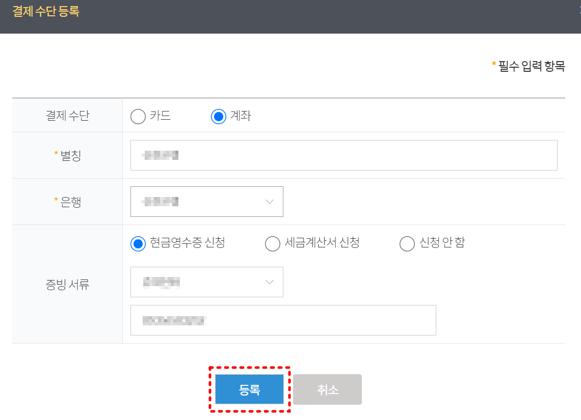 결재 수단 등록 창
첫째줄 결재수단 카드, 계좌 선택
둘째줄 별칭 입력난
셋째줄 은행명 입력난
넷째줄 증빙 서류 난에 현금영수증, 세금계산서, 신청안함의 3가지 선택난
증빙서류 난 선택사항 아래 선택에 따른 정보입력난
최하단 우측 파란색 등록 좌측 회색 취소