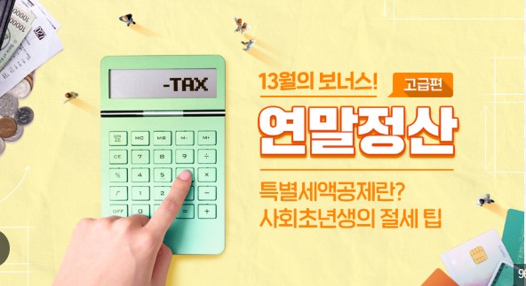 연말정산 환급금