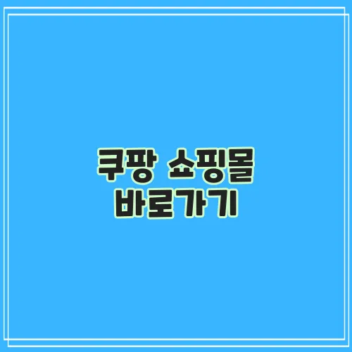 쿠팡 쇼핑몰 바로가기