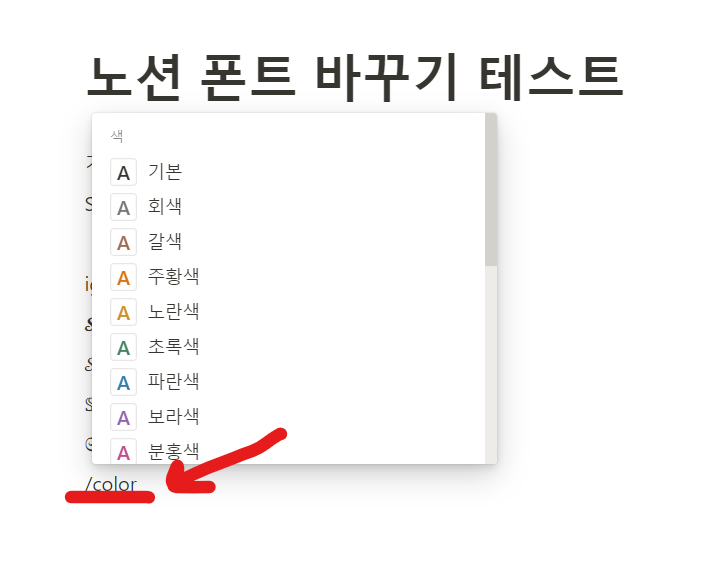 노션-글꼴-색상-바꾸기