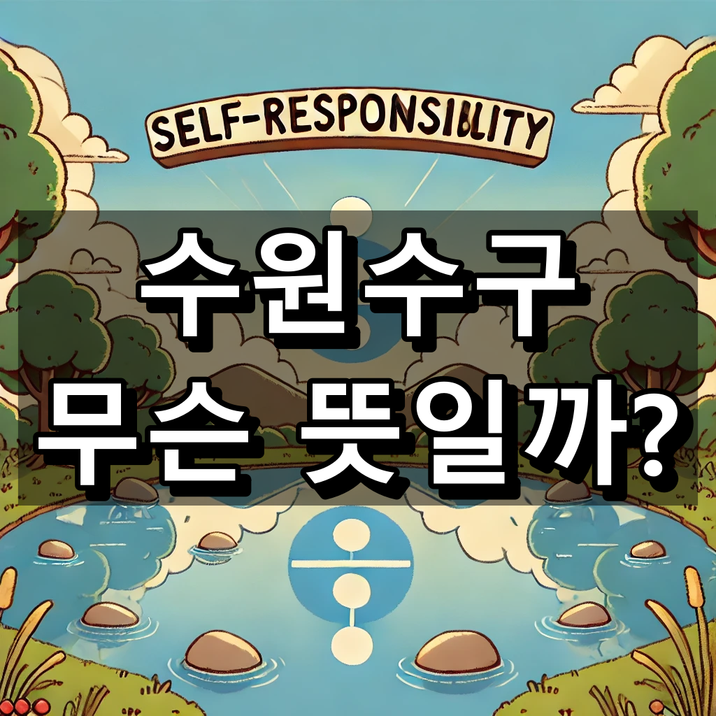 수원수구 뜻 대표 이미지