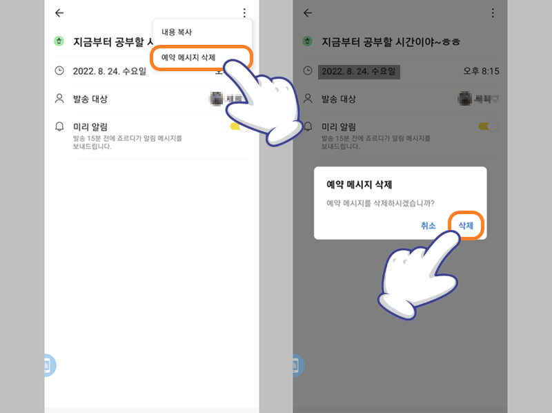 카카오톡 메세지 예약 취소 완료