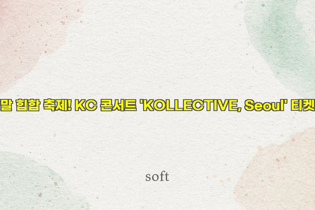 연말 힙합 축제! KC 콘서트 'KOLLECTIVE, Seoul' 티켓팅