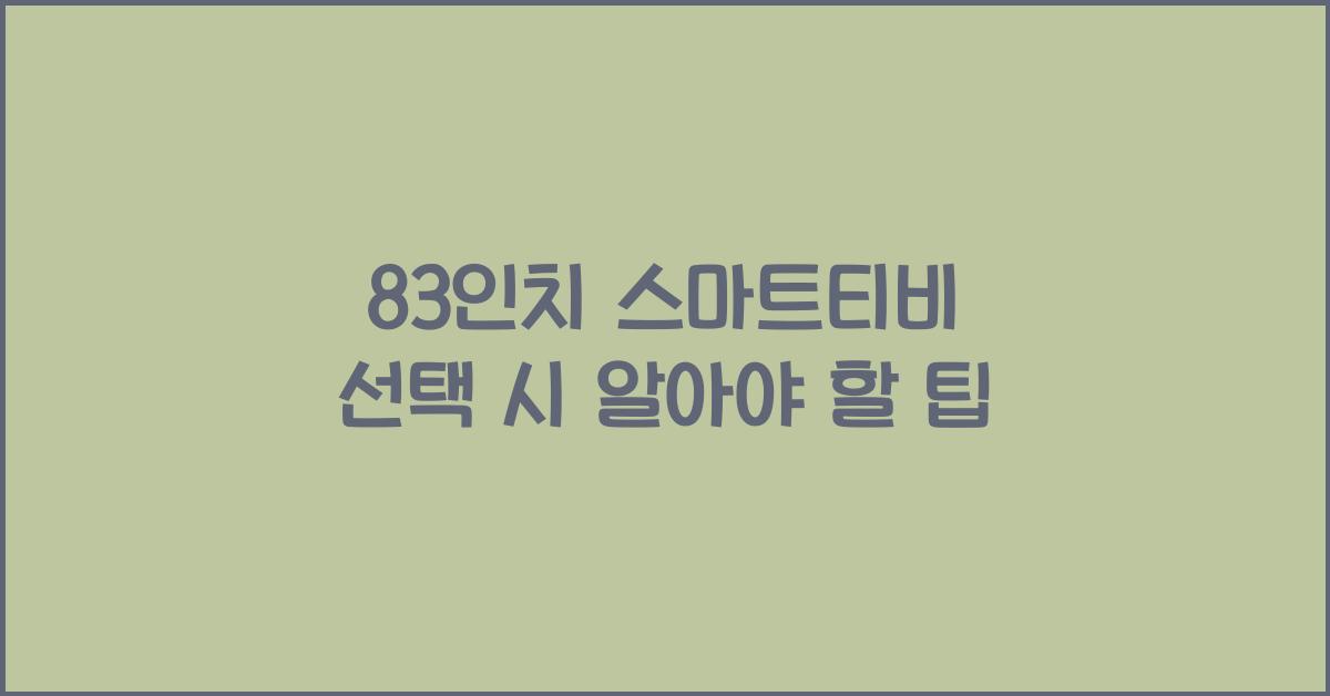 83인치 스마트티비