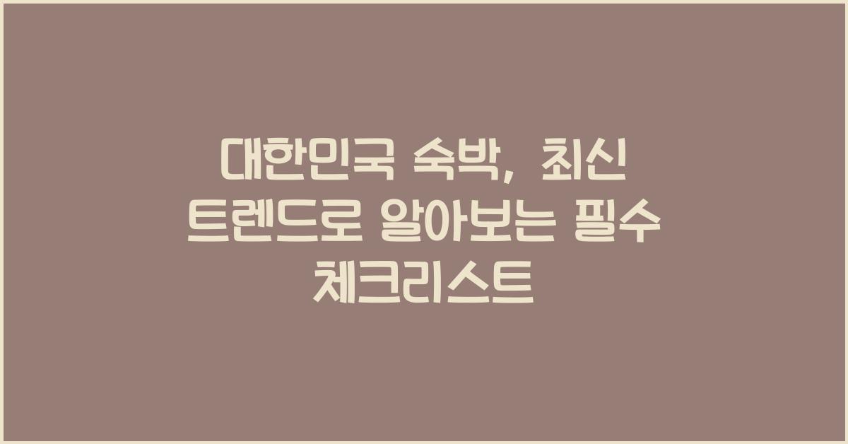 대한민국 숙박