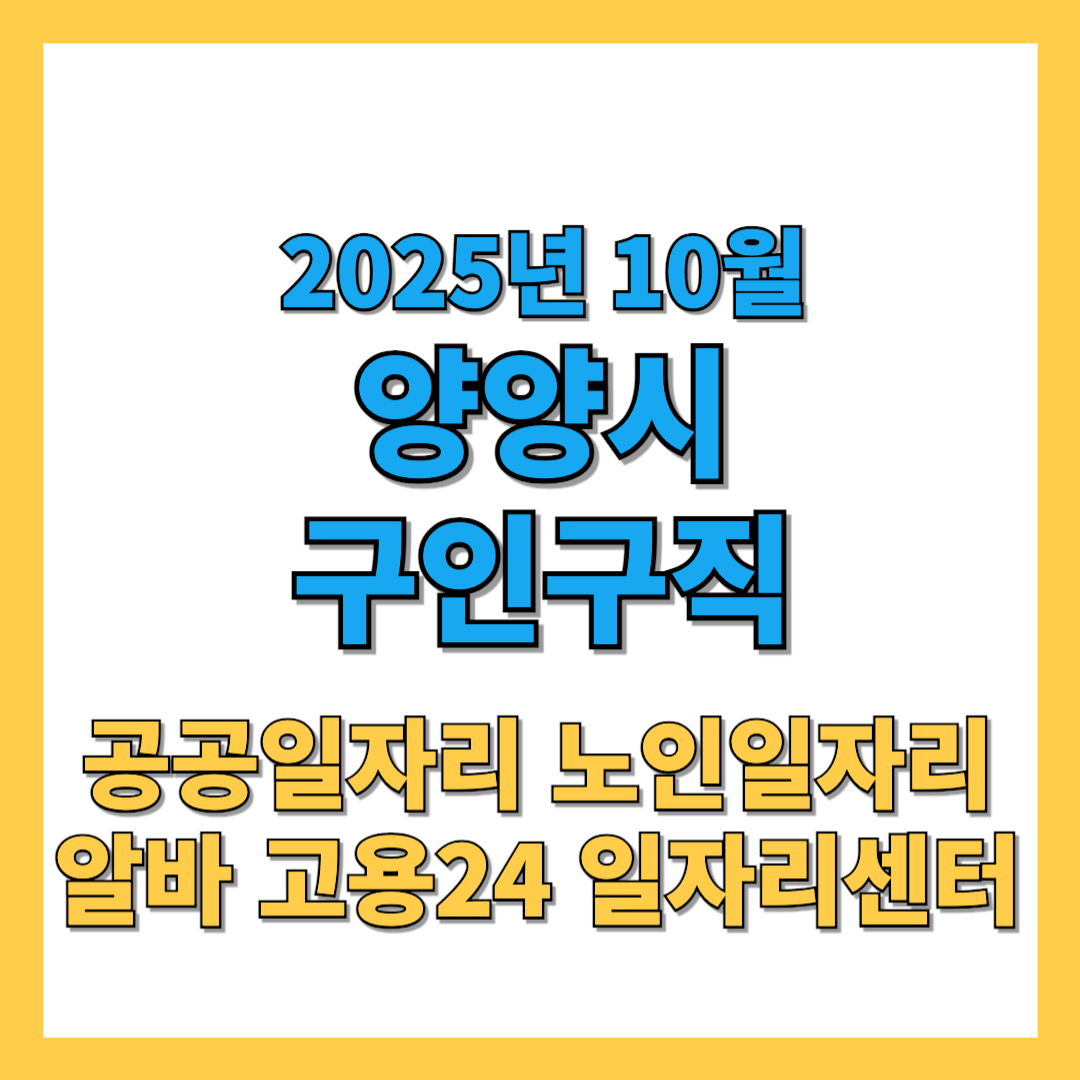 양양군-구인구직-썸네일-2025년10월.png