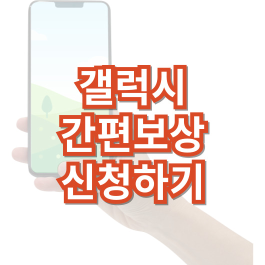 갤럭시-간편-보상-프로그램