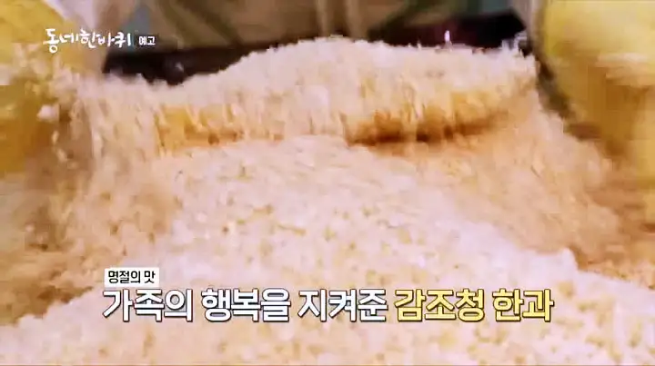이만기 동네한바퀴 시즌2 대봉감 조청 한과 전국택배 전화 온라인 주문 감 유과 전남 장성 맛집 소개