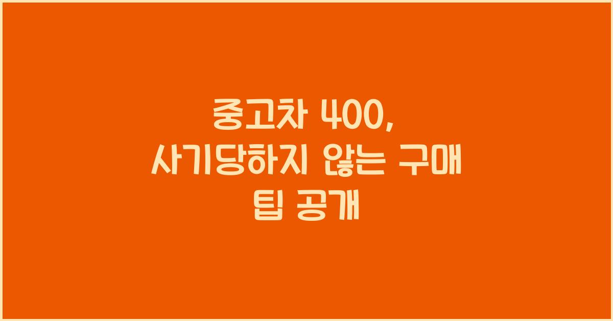 중고차 400