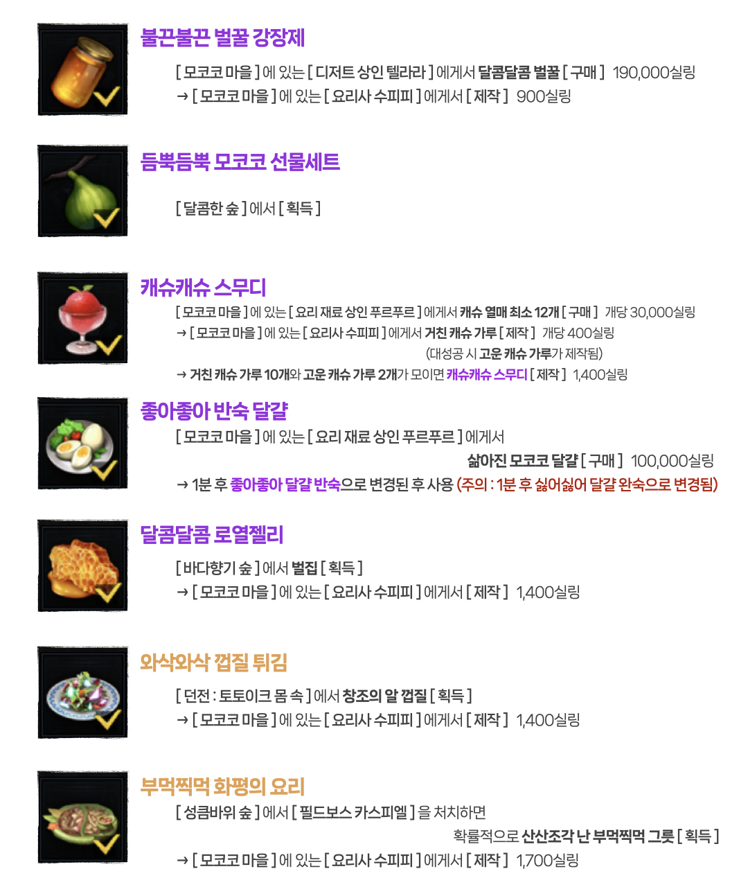 토토이크 모험의 서 요리에는 불끈불끈 벌꿀 강장제, 듬뿍듬뿍 모코코 선물세트, 캐슈캐슈 스무디, 좋아좋아 반숙 달걀, 달콤달콤 로열젤리, 와삭와삭 껍질 튀김, 부먹찍먹 화평의 요리가 있습니다.