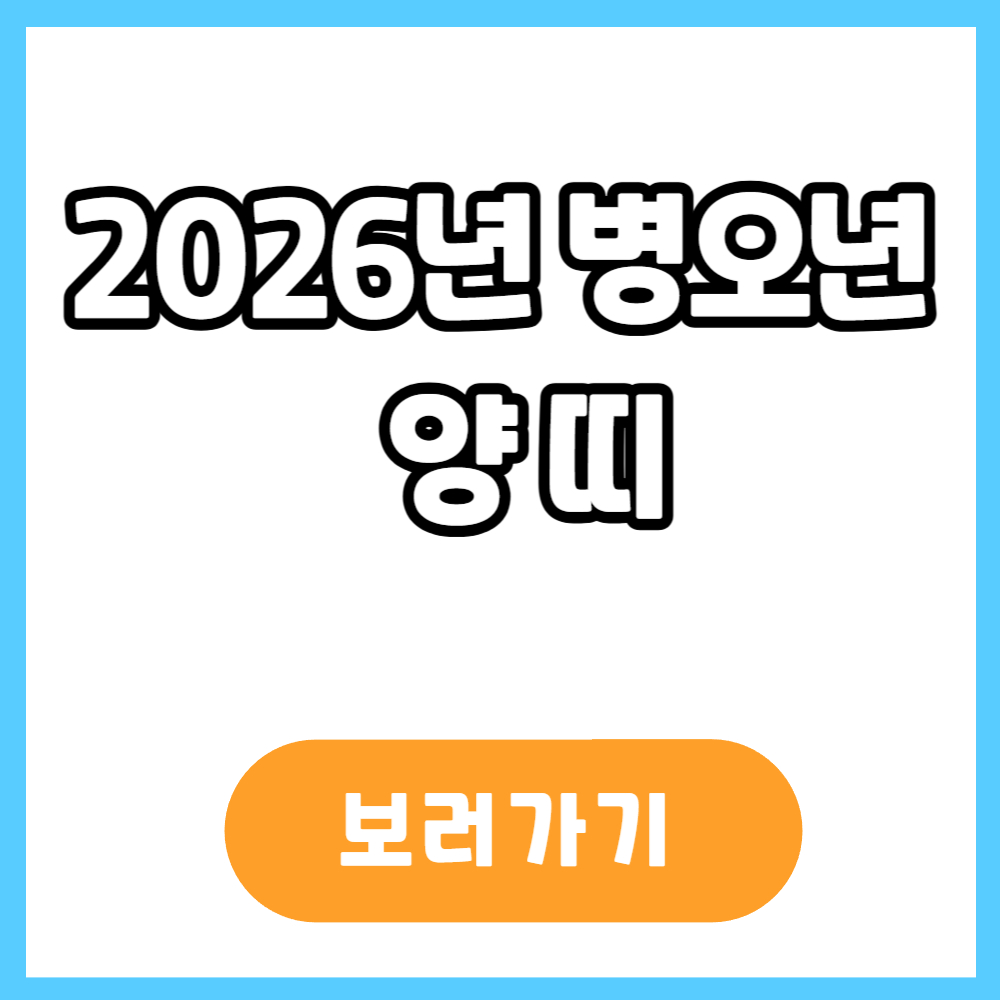 2026년 병오년 양띠