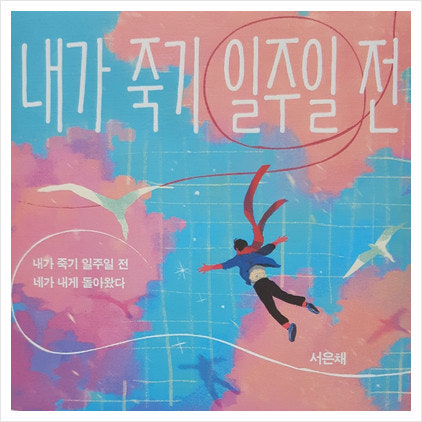 내가 죽기 일주일 전 결말 줄거리 몇부작 시청률 원작