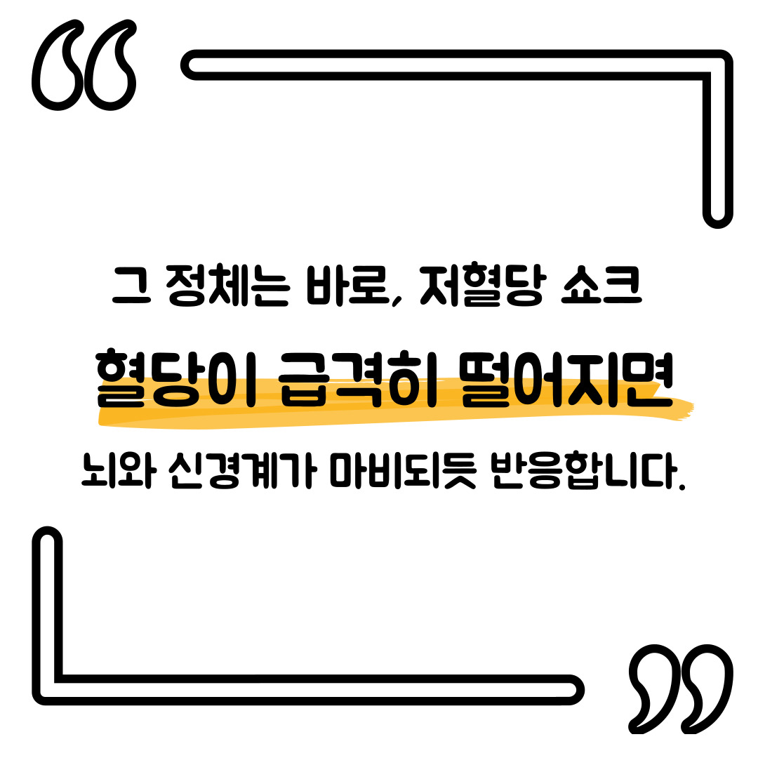 저혈당 쇼크 
