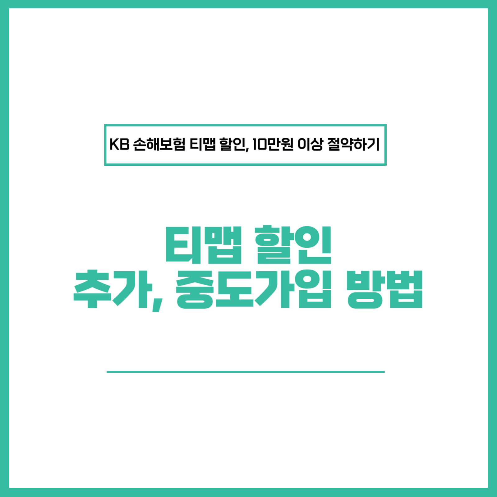 KB 손해보험 티맵 할인 추가 중도가입