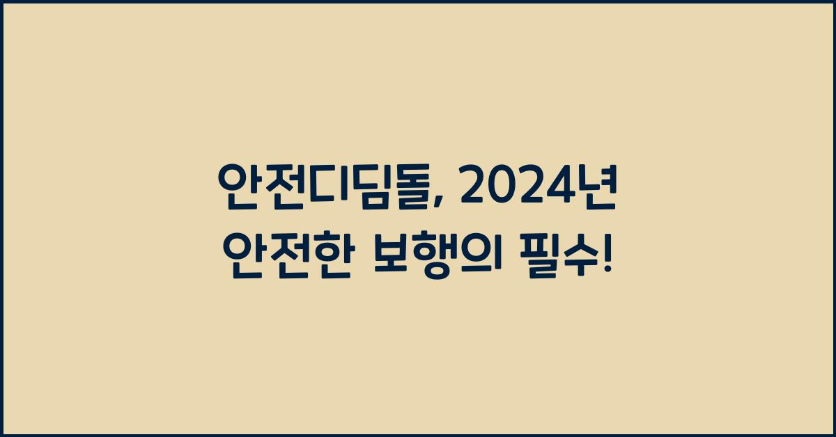안전디딤돌