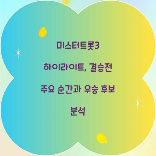 미스터트롯3 하이라이트