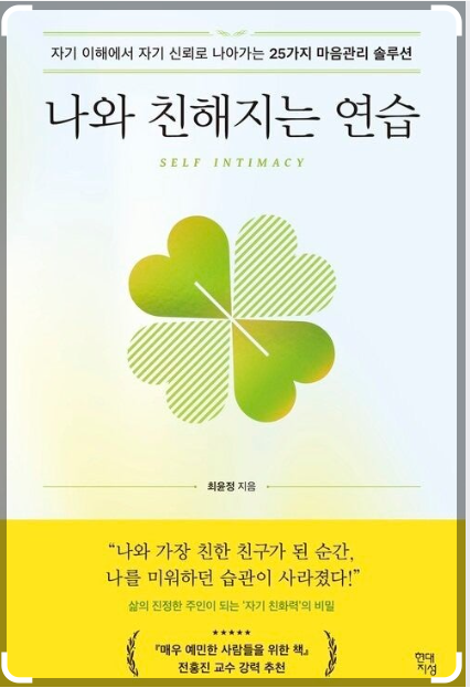 도서 '나와 친해지는 연습'