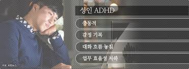성인 adhd 증상과 원인, 진단
