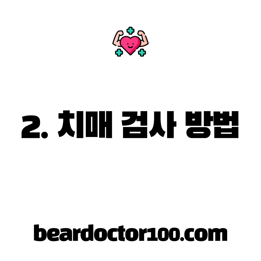 2. 치매 검사 방법